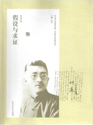 cover image of 胡适文选·假设与求证